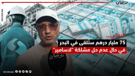 اليماني…75 مليار درهم ستُلقى في البحر في حال عدم حل مشلكة “لاسامير”