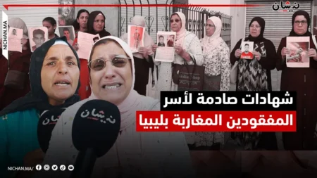 شهادات صادمة لأسر المفقودين المغاربة بليبيا