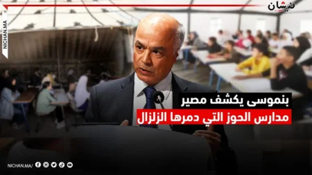 بنموسى يكشف مصير مدارس الحوز التي دمرها الزلزال