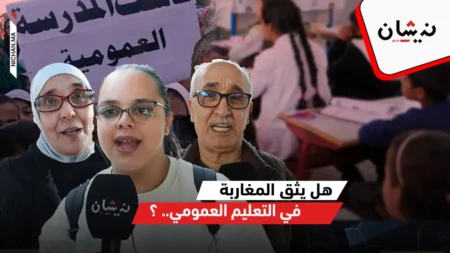 هل يثق المغاربة في التعليم العمومي.. ؟