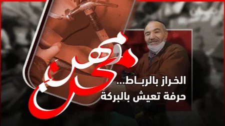 الخراز بالرباط …حرفة تعيش بالبركة