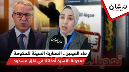 ماء العينين.. المقاربة السيئة للحكومة لمدونة الأسرة أدخلتنا في نفق مسدود