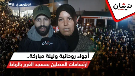أجواء روحانية وليلة مباركة.. ارتسامات المصلين بمسجد الفرج بالرباط