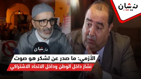 الأزمي: ما صدر عن لشكر هو صوت نشاز داخل الوطن وداخل الاتحاد الاشتراكي
