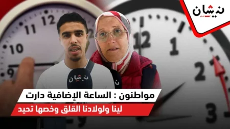 مواطنون : الساعة الإضافية دارت لينا ولولادنا القلق وخصها تحيد