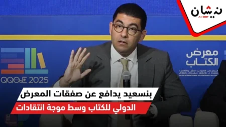 بنسعيد يدافع عن صفقات المعرض الدولي للكتاب وسط موجة انتقادات