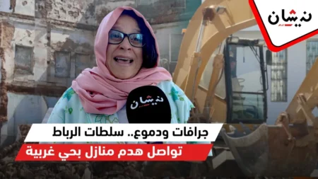 جرافات ودموع.. سلطات الرباط تواصل هدم منازل بحي غربية