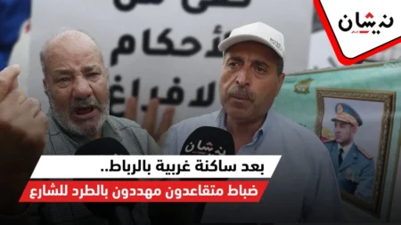 بعد ساكنة غربية بالرباط..ضباط متقاعدون مهددون بالطرد للشارع