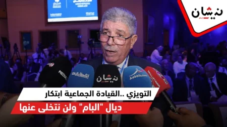 التويزي ينفي تخلي الحزب عن القيادة الجماعية: مزيانة خدامة علاش نبدلوها