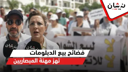 فضائح بيع الدبلومات تهز مهنة المبصاريين