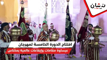 افتتاح الدورة الخامسة لمهرجان عيساوة مقامات وإيقاعات عالمية بمكناس