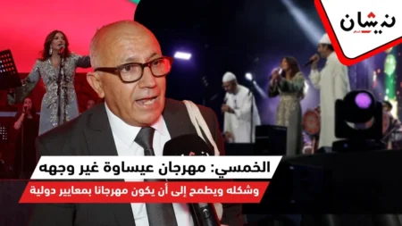 الخمسي: مهرجان عيساوة غير وجهه وشكله ويطمح إلى أن يكون مهرجانا بمعايير دولية