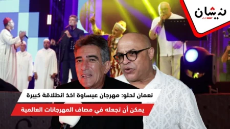 نعمان لحلو: مهرجان عيساوة اخذ انطلاقة كبيرة يمكن أن تجعله في مصاف المهرجانات العالمية