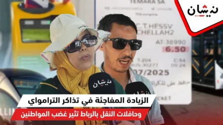الزيادة المفاجئة في تذاكر الترامواي وحافلات النقل بالرباط تثير غضب المواطنين