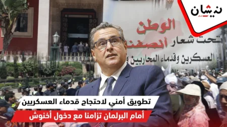 تطويق أمني لاحتجاج قدماء العسكريين والأرامل أمام البرلمان تزامنا مع دخول أخنوش