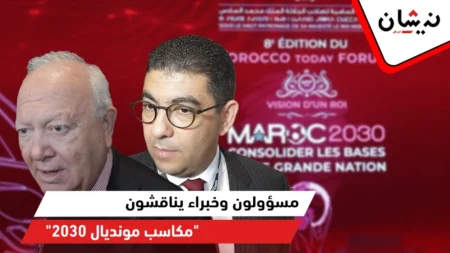 مسؤولون وخبراء يناقشون “مكاسب مونديال 2030” في منتدى “المغرب اليوم”