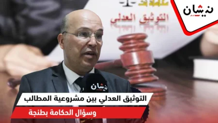 ندوة حول التوثيق العدلي بين مشروعية المطالب وسؤال الحكامة بطنجة
