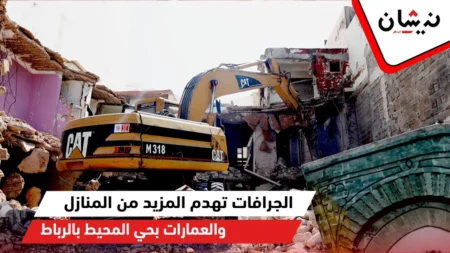 الجرافات تهدم المزيد من المنازل والعمارات بحي المحيط بالرباط