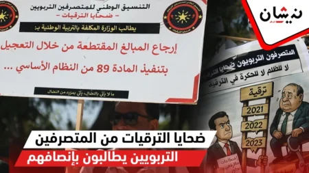 ضحايا الترقيات من المتصرفين التربويين يطالبون بإنصافهم