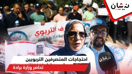 احتجاجات المتصرفين التربويين تحاصر وزارة برادة