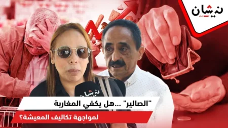 “الصالير” …هل يكفي المغاربة لمواجهة تكاليف المعيشة؟