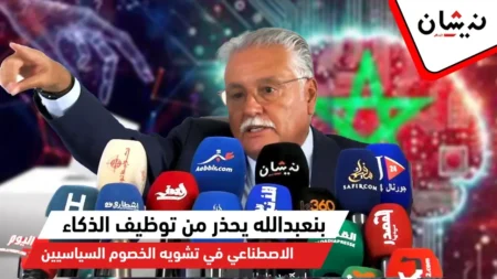 بنعبدالله يحذر من توظيف الذكاء الاصطناعي في تشويه الخصوم السياسيين