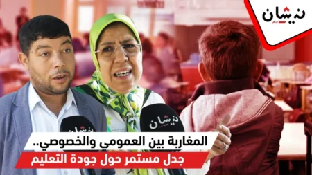المغاربة بين العمومي والخصوصي.. جدل مستمر حول جودة التعليم
