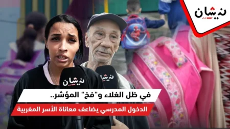 في ظل الغلاء و”فخ” المؤشر.. الدخول المدرسي يضاعف معاناة الأسر المغربية
