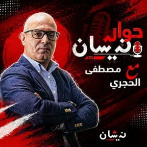 حوار مع نيشان