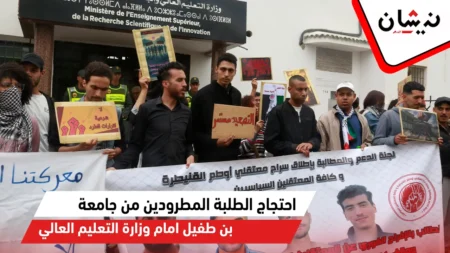 طرد 22 طالبا بجامعة ابن طفيل…احتجاج أمام وزارة التعليم العالي