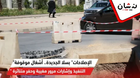 “الإصلاحات” بسلا الجديدة.. أشغال موقوفة التنفيذ وإشارات مرور مغيبة وحفر متناثرة