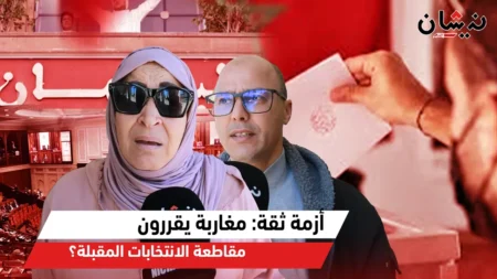 أزمة ثقة: مغاربة يقررون مقاطعة الانتخابات المقبلة؟